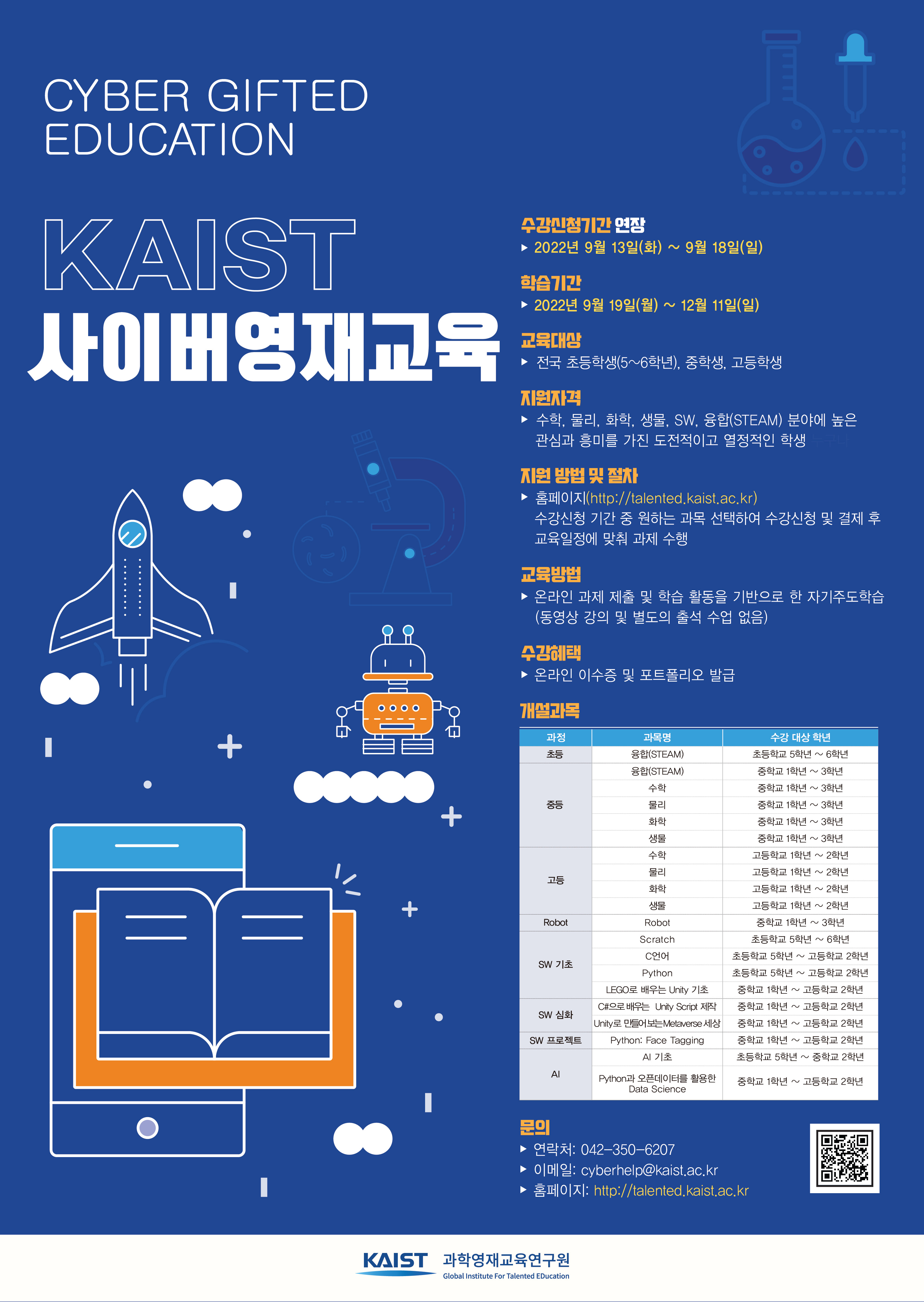 한국과학기술원(kaist) 영재교육센터_2022년 2학기 KAIST 사이버영재교육 과정 수강생 모집 포스터(연장).jpg