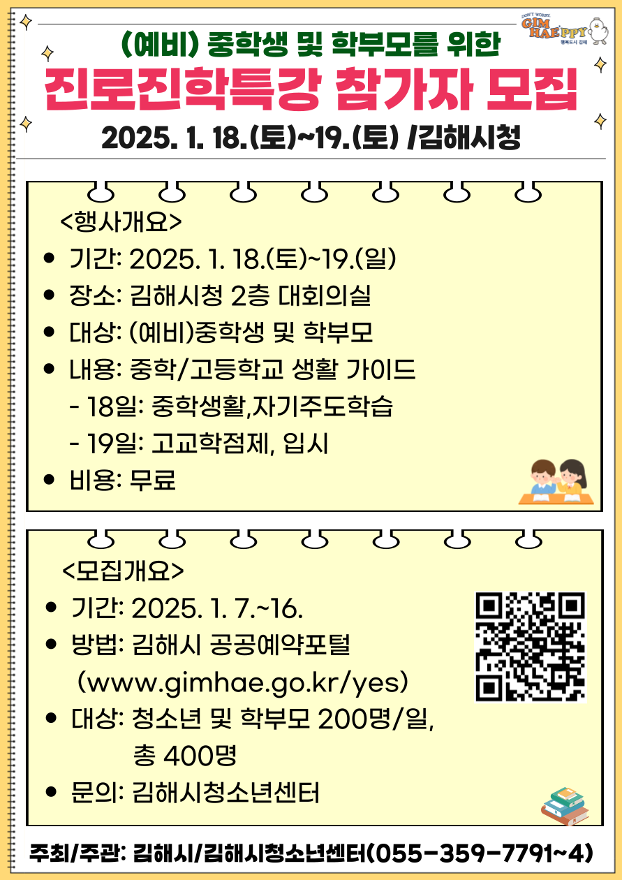 김해시 아동청소년과_2025 진로진학특강 포스터.png