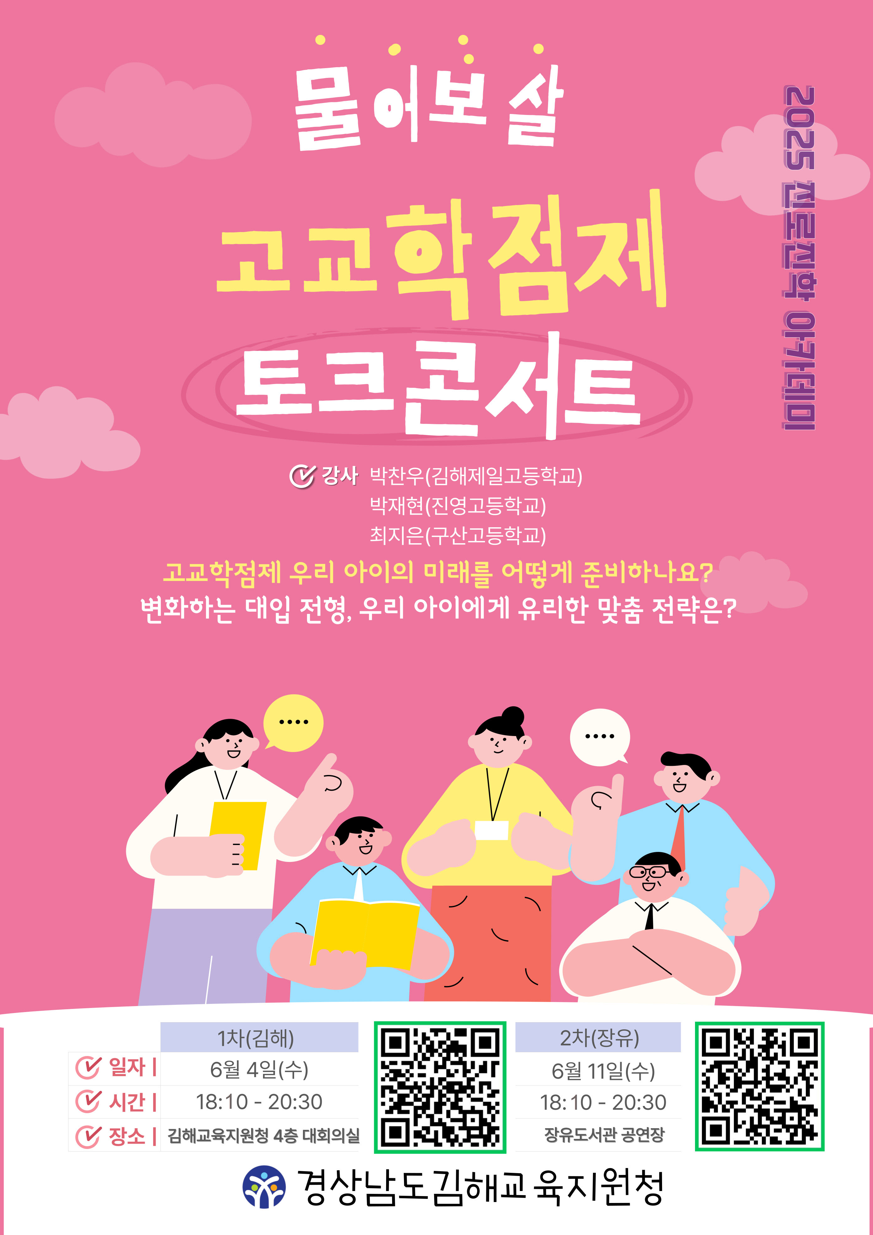 경상남도김해교육지원청 중등교육과_2.고교학점제 토크콘서트(김해, 장유) 포스터.jpg